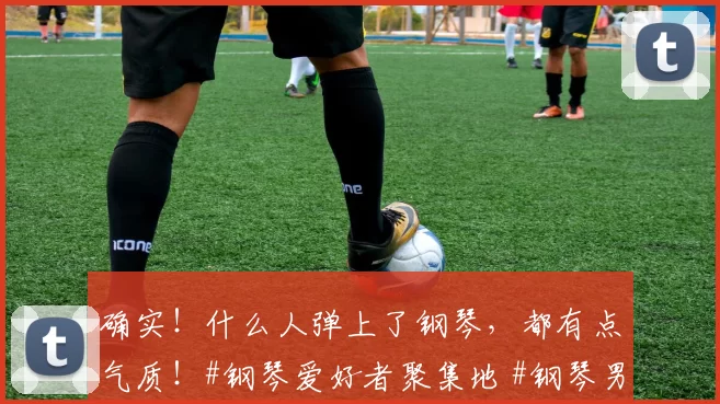 确实！什么人弹上了钢琴，都有点气质！#钢琴爱好者聚集地 #钢琴男生 #我的钢琴世界