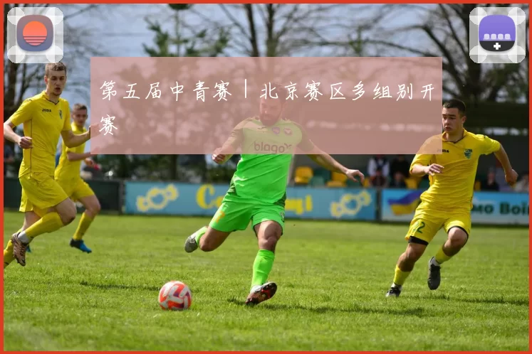 第五届中青赛｜北京赛区多组别开赛
