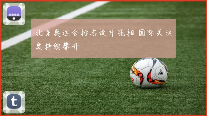 北京奥运会标志设计亮相 国际关注度持续攀升