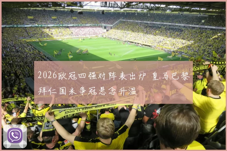 2026欧冠四强对阵表出炉 皇马巴黎拜仁国米争冠悬念升温