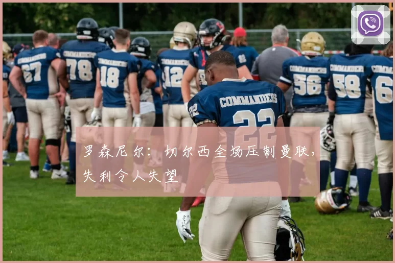 罗森尼尔：切尔西全场压制曼联，失利令人失望