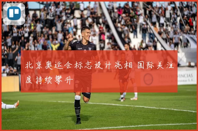 北京奥运会标志设计亮相 国际关注度持续攀升