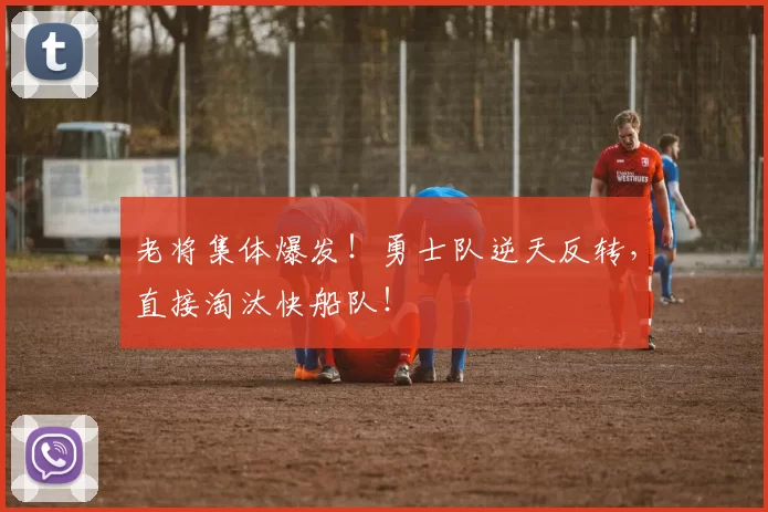 老将集体爆发！勇士队逆天反转，直接淘汰快船队！