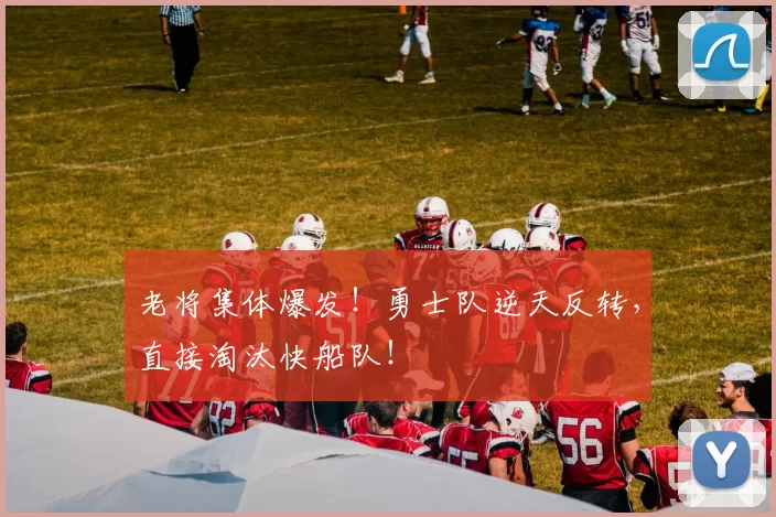 老将集体爆发！勇士队逆天反转，直接淘汰快船队！